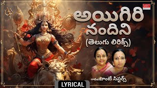 అయిగిరి నందిని with Telugu Lyrics | Aigiri Nandini | Bombay Sisters | Devi Devotional Song