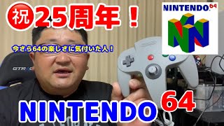 祝！NINTENDO64発売25周年！64の思い出を振り返る？