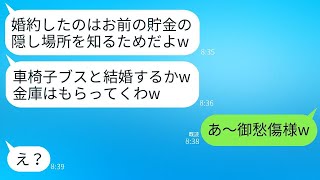 車椅子の私に結婚前夜、貯金額を確認する婚約者がいた。私が「8000万金庫に入ってる」と言った翌日、婚約者と金庫が消えてしまった…その盗人婚約者の末路に腹筋が崩壊した。