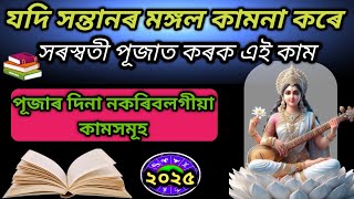 সৰস্বতী পূজাৰ দিনা কি কৰিলে শিক্ষাৰ ক্ষেত্ৰত বাধা আতৰি যায়| Saraswati puja 2025 | সৰস্বতী পূজা 2025