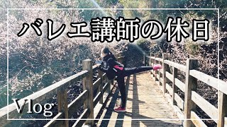 【バレエ講師の休日】Vlog！バレエ講師は休日をどう過ごしているの！？