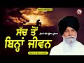 ਸੱਚ ਤੋਂ ਬਿਨ੍ਹਾਂ ਜੀਵਨ sach too bina jivan maskeen ji katha kirtan tv