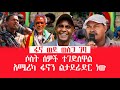 HAMER MEDIA | ፋኖ ወደ ወለጋ ገባ | ሶስት ሰዎች ተገድለዋል | አሜሪካ ፋኖን ልታደራድር ነው