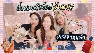 เปิดกรุน้ำหอมตัวท็อป ผู้หลงแน่นอน!! 💖✨ | CherryShare EP.8