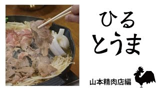 【ひるとうま よるとうま】ひるとうま　山本精肉店