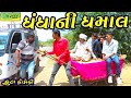 Dhandhani Dhamal।।ધંધાની ધમાલ।। HD Video।।Deshi Comedy।।Comedy Video।।