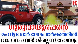 ഗുരുവായൂരപ്പന് തലവേദനയായി മഹീന്ദ്ര ഥാര്‍;ലേലം തര്‍ക്കത്തില്‍