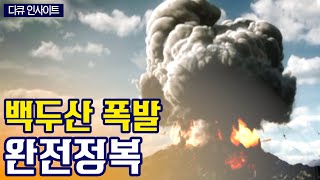 백두산 슈퍼화산의 부활!!!(목소리 지진희)[다큐 인사이트] ㅣ KBS방송