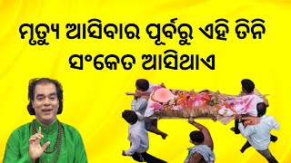 ମୃତ୍ୟୁ ପୂର୍ବରୁ ଏହି ସଂକେତ ଆସିଥାଏ। sadhubani odia prarthana ! odia pravachan ! jitu Das Sadhu Bani