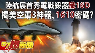 陸航展首秀電戰殺器「殲16D」！ 揭美空軍3神器、「1610」密碼！？-施孝瑋 徐俊相《57爆新聞》精選篇【軍事頭條】網路獨播版-1900-3