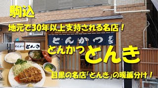 駒込【とんかつとんき】地元で３０年以上支持されるとんかつの名店！目黒の名店「とんき」の暖簾分け！Japanese Tonkatsu Restaurant TONKI in Komagome.【飯動画】