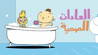 العادات الصحية للاطفال 🚿آدم ومشمش | Clean Up Song for Kids in Arabic