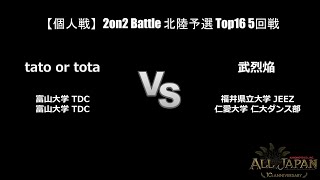 北陸予選【個人戦】2on2 Battle Top16 第5試合 － tato or tota VS 武烈焔【AJINOMOTO ALL JAPAN 2024】