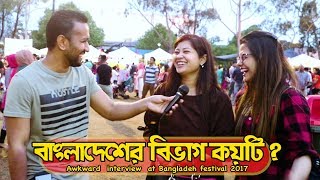 বাংলাদেশে বিভাগ কয়টা ? | Awkward Interview at Bangladesh Festival 2017