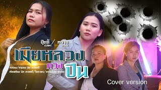 เมียหลวงควงปืน - [COVER VERSION] - ปุ๊กกี้ / ทราย  Original :ทีมเมีย(รำไพ/เมย์/พร/จุ๊บแจง/ขวัญ)