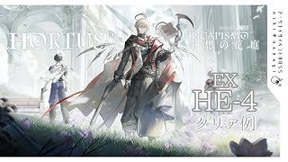 【アークナイツ】復刻ｲﾍﾞﾝﾄ HE-EX-4 空想の花庭 クリア例【arknights】