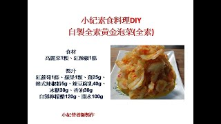 小紀營養師 全素的黃金泡菜（全素）