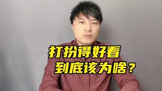 女人打扮得好看，到底为了什么才是正确的？#女性智慧 #向上社交~讲述人与人之间的那点事儿