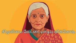 கிழவியை வேட்டையாடிய விக்னேஷ். .வயதானவர் என்றும் பார்க்காமல் இப்புயா????