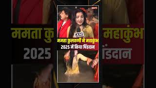 Mamta Kulkarni ने Maha Kumbh 2025 में पिंडदान किया..#shorts #mamtakulkarni #prayagrajmahakumbh2025