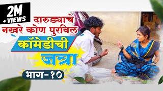 दारुड्याचे नखरे कोण पुरवणार | कॉमेडीची जत्रा भाग १० | COMEDY CHI JATRA EP 10 | Darudyache Nakhare