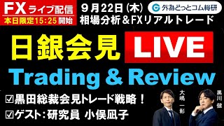 FXライブ配信/為替予想【実践リアルトレード】日銀会見LIVE、黒田総裁会見アノマリートレード戦略！ゲスト企画：研究員 小俣凪子（2022年09月22日)