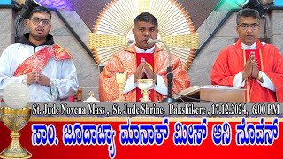 ST. JUDE NOVENA MASS KONKANI| ಸಾಂ. ಜೂದಾಚ್ಯಾ ಮಾನಾಕ್ ಮೀಸ್ ಆನಿ ನೊವೆನ್ 17.12.24 | Fr Michael Mascarenhas