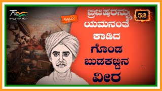 ಬ್ರಿಟಿಷರನ್ನು ಯಮನಂತೆ ಕಾಡಿದ ಗೊಂಡ ಬುಡಕಟ್ಟಿನ ವೀರ