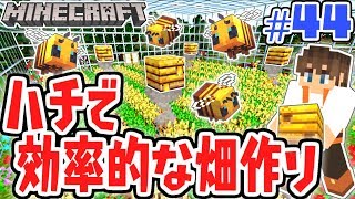 ハチを使って効率的な畑を作ろう!!超巨大ビニールハウス完成!!マイクラ実況Part44【マインクラフト】