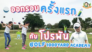 ออกรอบครั้งแรก กับ โปรพัน Golf1000Yard Academy | ปันแปมโชว์