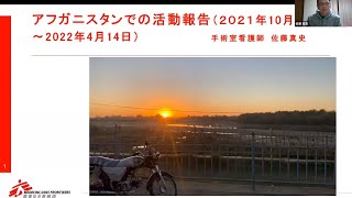 ＜人材募集＞看護師向け説明会 ～佐藤 真史：手術室看護師 （2022年）～【国境なき医師団】