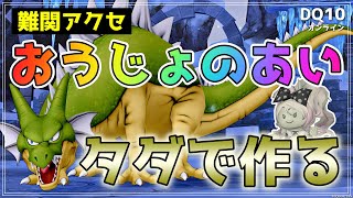 【ドラクエ10】難関アクセ「おうじょのあい」をタダで作る💰レアドロ理論値を目指して！【DQ10】【ドラゴン】【カジノレイド景品】