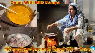 ਕਿਵੇਂ ਬਣਾਈਏ ਸਵਾਦਿਸ਼ਟ ਸਬਜ਼ੀ ਦੁੱਧ ਵਾਲੇ ਗੰਢੇ 🧅 ਪਿਆਜ਼ ll Onion With Milk ll Desi Recipe At Home