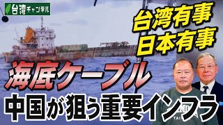 【台湾CH Vol 552】これが石破政権のスタンス？ 岩屋外相が「媚中」発言で台湾に誤ったシグナル！ / 日台安保の重要インフラ「海底ケーブル」狙う中国グレーゾーン攻撃[桜R7/1/18]