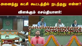 அனைத்து கட்சி கூட்டத்தில் நடந்தது என்ன ?விளக்கும் செய்தியாளர் | BJP | Congress | PTT