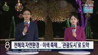 천혜의 자연환경·이색축제...'관광도시'로 도약