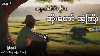 ဖျောက်ဆိပ်ကုန်းက ဘိုးတော်အံ့ကြီး (ဖြစ်ရပ်မှန်ဇာတ်လမ်း) စ/ဆုံး