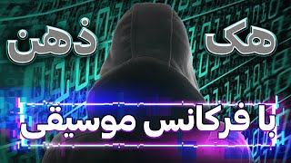 😵تأثیر صدا و موسیقی بر مغز انسان | هک ذهن با فرکانس موسیقی