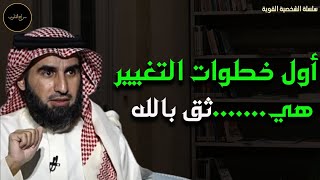 أول خطوة في طريق التغيير هي أن تثق في الله تبارك وتعالى د/ ياسر الحزيمي