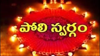 #PoliPadyami pooja vratha katha#పొలిపాడ్యమి పూజ విధానం వ్రత కథ#