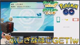 ふしぎなはこGET方法解説【ポケモンGOピカブイ連携】