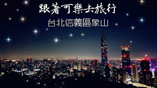 《第六集》跟著可樂去旅行-台北景點【象山看夜景】