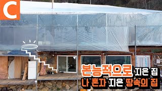 건축 비용 2,300만원! 살아남기 위해 땅을 파서 직접 집을 지었다. 용감한 사람이 본능적으로 지은 '땅속의 집' | #건축탐구집