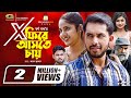 X Fire Ashte Chay | এক্স ফিরে আসতে চায় | Bangla Natok | Zaher Alvi | Mihi Ahsan | New Natok 2022