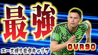 【FIFA23】序盤でくすぶるヤツほど覚醒エグい説。完成したスーパーエースがチームを更なる高みへ #43【キャリアモード】【観戦モード】