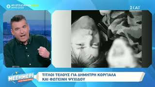 Ο Λιάγκας παραδέχεται: «Τις πρώτες μέρες του χωρισμού μου από την Φαίη έκλαψα όσο ποτέ άλλοτε»