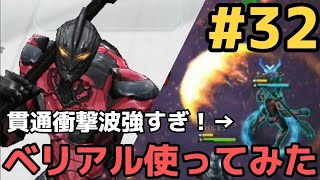 (#32 ULTRAMAN BE ULTRA)貫通通常攻撃がやばい！平成三部作世代がギガバト装備ベリアルを使ってみた！