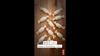 饺子的花样包法(3) Wrap a Dumpling(3) #饺子 #面食  #dumplings #shorts