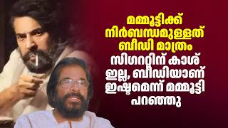 മമ്മൂട്ടിക്ക് നിർബന്ധമുള്ളത് ബീഡി മാത്രം; സിഗററ്റിന് കാശ് ഇല്ല, ബീഡിയാണ് ഇഷ്ടമെന്ന് മമ്മൂട്ടി പറഞ്ഞു