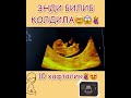 10 ХАФТАЛИГИДА БИЛИБ КОЛДИЛА🥳🤰